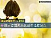 《<i>婚後</i>婆媳關系緊張你能撐多久》测试