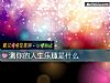 《測你的<i>人生</i>樂趣是什麼》测试