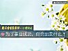 《爲了事業成功，你會出賣什麼？》测试