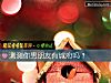 《測測你男<i>朋友</i>有城府嗎？》测试