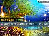 《測你談婚論嫁時會<i>遇到</i>什麼困難》测试