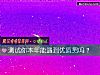 《測試你本年能<i>遇到</i>優質男嗎？》测试