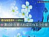 《測試你在<i>愛人</i>心裏還有多少分量》测试