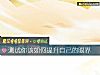 《測試你該如何<i>提升</i>自己的眼界》测试
