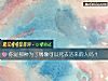 《你是那種爲了<i>偶像</i>可以死去活來的人嗎？》测试
