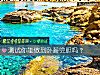 《測試你能做到臥薪嘗膽嗎？》测试