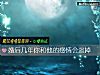 《<i>婚後</i>幾年你和他的感情會淡掉》测试