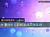 《測你<i>什麼時候</i>能改變拖延症》测试
