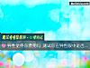 《<i>異性</i>覺得你漂亮嗎 測試你在<i>異性</i>眼中是否搶手》测试