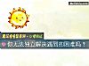 《你無法獨立解決<i>遇到</i>的困難嗎？》测试