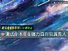 《測試你本年在哪方面容易遇<i>貴人</i>》测试