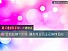 《會撿起<i>哪個</i>貝殼 測歲月是否正在腐蝕著你》测试