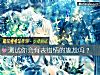 《測試你會有表錯情的尴尬嗎？》测试