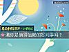 《測你是值得信賴的好同事嗎？》测试