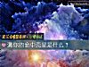 《測你的命中克星是什麼？》测试