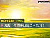 《測去年你的事業成功率高嗎？》测试