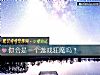 《你會是一個<i>遊戲</i>狂魔嗎？》测试