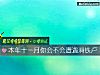 《<i>本年</i>十一月你會不會遭遇滑鐵盧》测试