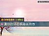 《測你的壞心情蔓延<i>指數</i>》测试