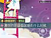 《測你的職業低迷期在什麼時候》测试