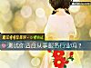 《測試你適合從事服務行業嗎？》测试