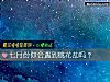 《七月份你會<i>遇到</i>桃花劫嗎？》测试