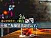 《<i>哪個</i>星座易誘惑你出軌》测试