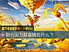《你會因爲財富犧牲什麼？》测试