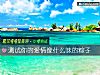 《測試你的<i>愛情</i>像什麼味的粽子》测试