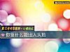 《你靠什麼能出人頭地》测试