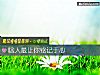 《啥人最讓你銘記于心》测试