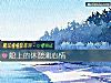《船上的休憩測<i>心情</i>》测试