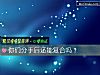 《你們<i>分手</i>後還能複合嗎？》测试