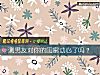 《測<i>男友</i>對你的閨蜜動心了嗎？》测试
