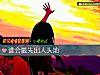 《誰會最先出人頭地》测试