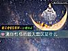 《測你<i>性格</i>的最大雷區是什麼》测试