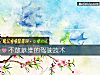 《不敢恭維的駕駛技術》测试