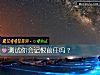 《測試你會記恨<i>前任</i>嗎？》测试