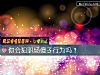 《你會犯職場傻子行爲嗎？》测试