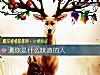 《測你是什麼味道的人》测试