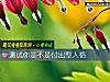 《測試你是不是付出型<i>人格</i>》测试