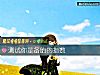 《測試你是備胎的<i>指數</i>》测试