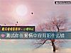 《測試你在<i>愛情</i>中容易犯什麼錯》测试
