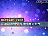《測試你的穿衣打扮亮眼<i>指數</i>》测试