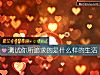 《測試你所追求的是什麼樣的<i>生活</i>》测试