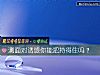 《測面對誘惑你能把持得住嗎？》测试