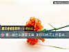 《哪一碗西米露最美味 測你的<i>桃花運</i>質量高嗎？》测试