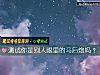 《測試你是別人<i>眼裏</i>的馬後炮嗎？》测试