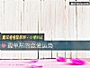 《孤單幫的戀愛運勢》测试