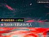 《與你相伴到老的<i>男人</i>》测试